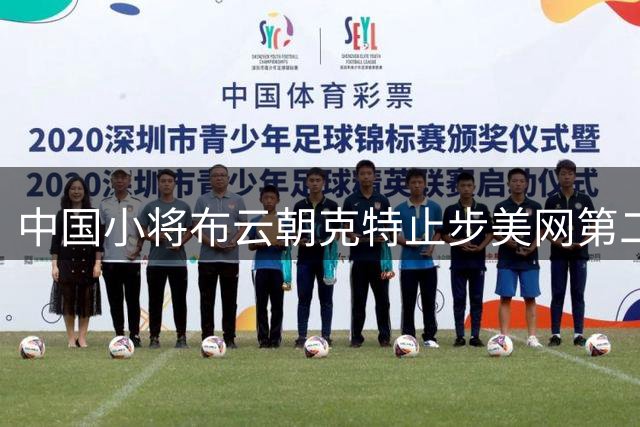 中国小将布云朝克特止步美网第二轮