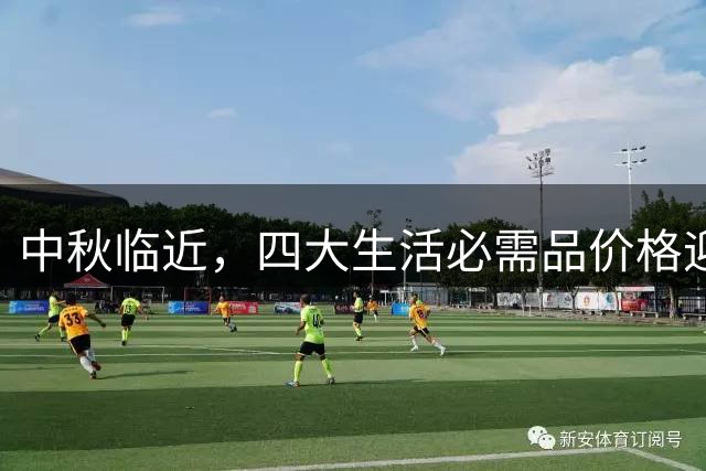 中秋临近，四大生活必需品价格迎来上行周期